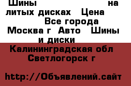 Шины Michelin 255/50 R19 на литых дисках › Цена ­ 75 000 - Все города, Москва г. Авто » Шины и диски   . Калининградская обл.,Светлогорск г.